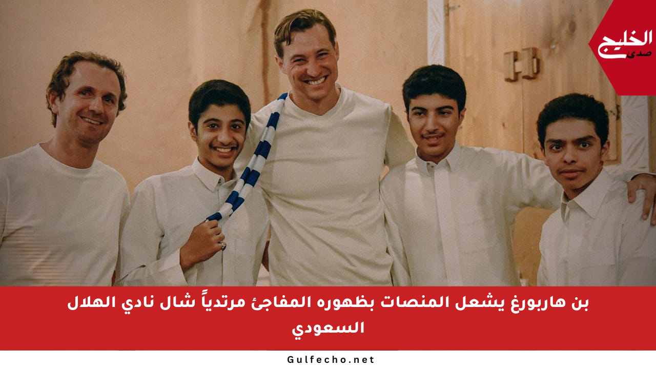 بن هاربورغ يشعل المنصات بظهوره المفاجئ مرتدياً شال نادي الهلال السعودي